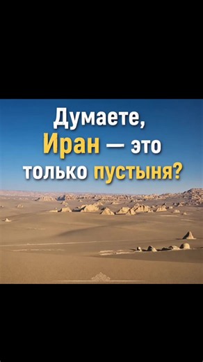 Гирканские леса — живое наследие древней Персии. Многие считают, что Иран — это только пустыни. Но на севере страны раскинулись Гирканские леса — одни из древнейших лесов на Земле, возраст которых насчитывает десятки миллионов лет. Эти уникальные леса были включены в список Всемирного наследия ЮНЕСКО и поражают густой зеленью, богатым животным миром и невероятными пейзажами. Это не Европа. Это Иран. 🇮🇷 📍 Добро пожаловать в настоящую Персию. #iran #iranian #iraniantiktok #иран #persia