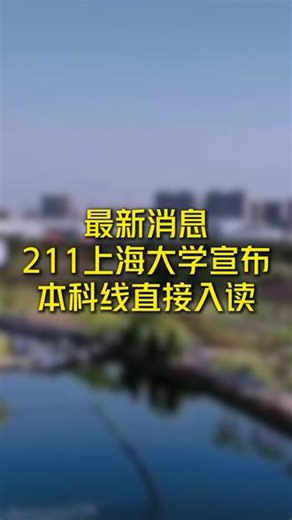 最新消息211上海大学宣布本科线直接入读 最新消息，211上海大学宣布，现在只要是高三在读的学生，高考前提前参加校测，考试通过就能拿录取，毕业拿到合作院校学位证，留服认证，干干净净本科。可以考公考编考研。#中外合办 #中外合作办学 #上海大学 #26届家长 #高考