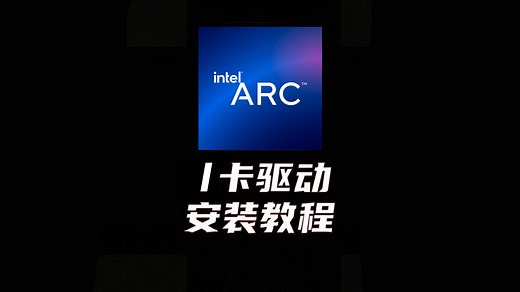 【小白必看】Intel显卡驱动安装教程