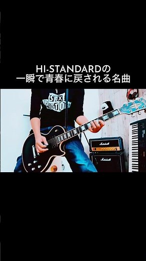 HI-STANDARD｜Dear My Friend 色褪せない名曲 #shorts #ハイスタ #宅録パンクギタリスト #guitar