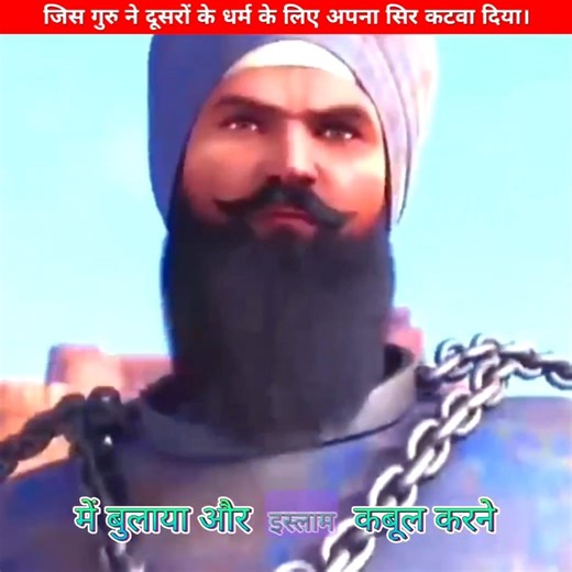 जिस गुरु ने दूसरों के धर्म के लिए अपना सिर कटवा दिया #shorts #gurutegbahadursahibji #history