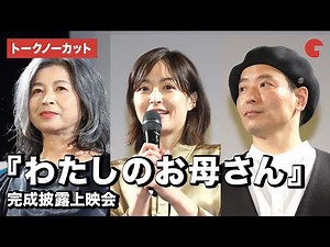 【トークノーカット】井上真央、石田えり、杉田真一監督が登壇！『わたしのお母さん』完成披露上映会