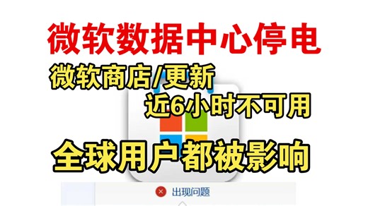 2月7日全球微软商店/更新不可用，事因美国数据中心停电，非用户电脑/软件故障 | 错误代码0X80244022