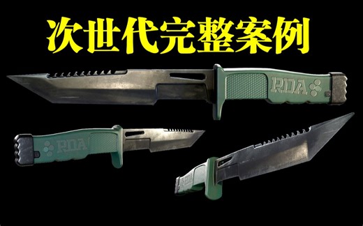 终于有教程讲明白次世代PBR流程了！次世代武器建模全流程低模布线到高模卡线到uv拆解再到SP材质讲解！