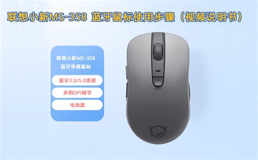 联想小新MS-358 蓝牙鼠标使用步骤（视频说明书）