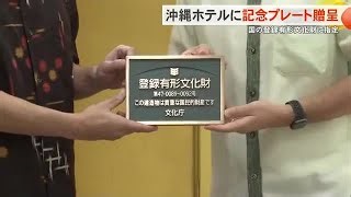 Okinawa’s First Postwar Building Listed as Cultural Property Receives Plaque