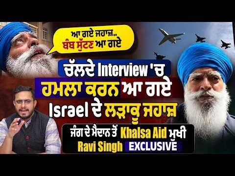 ਦੇਖੋਂ ਕਿਵੇਂ ਚਲਦੇ Interview 'ਚ ਹਮਲਾ ਕਰਨ ਆ ਗਏ Israel ਦੇ ਜਹਾਜ਼.War zone ਤੋਂ Ravi Singh Exclusive