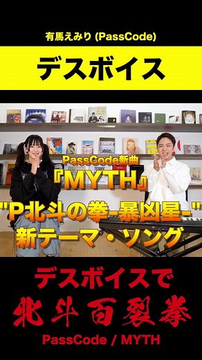 デスボイス百裂拳が登場する『MYTH』 は、明日4/12(水) 各種音楽配信サービスにて配信リリース！ コラボ動画のフルはYouTubeにて公開中⚡️ #PassCode #しらスタ #デスボイス #MYTH #北斗の拳 #fyp #fypシ