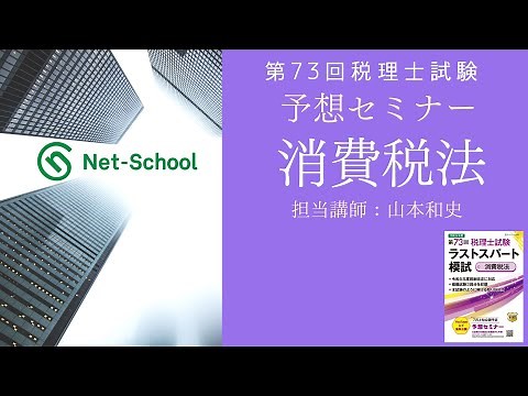 第73回税理士試験予想セミナー 消費税法【ネットスクール】