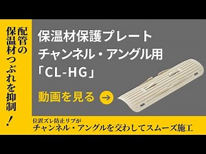 保温材保護プレートチャンネル・アングル用「CL-HG」施工手順動画 | 因幡電工（INABA DENKO） #プレート #チャンネル #アングル
