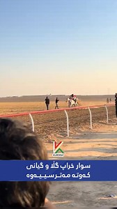 101K views · 363 reactions | سوار گڵاو بەربووەو و کارسات قەوما | Kurdish News | Facebook