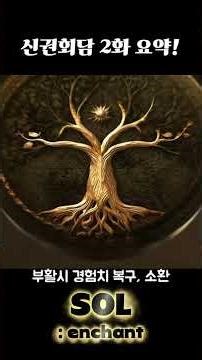 솔인첸트 신권회담 2화 요약 #솔인챈트 #SOLenchant #신작MMORPG