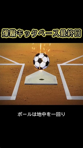 【最終回】爆蹴!キックベース 第12話『いちばんまっすぐなボール』