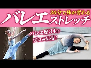 【保存版】34年間バレエをやってる先生が教えるバレエストレッチ