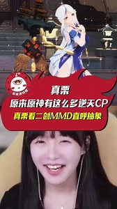 原来原神有这么多逆天cp 真栗看二创MMD直呼抽象#原神 #原来你也玩原神 #欢夏邪龙童话国 #原神枫丹 #原神二创