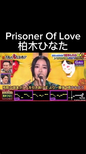 Prisoner of love 柏木ひなた #千鳥の鬼レンチャン #鬼連チャン