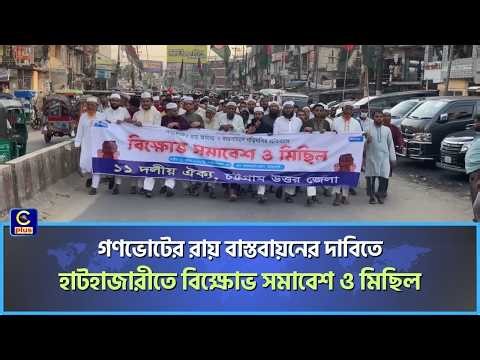 গণভোটের রায় বাস্তবায়নের দাবিতে হাটহাজারীতে বিক্ষোভ সমাবেশ ও মিছিল | Cplus