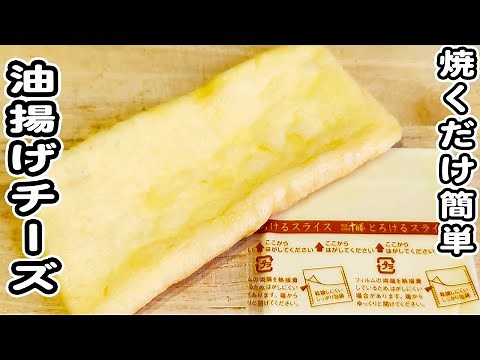 【油揚げのカリカリチーズ焼き】焼くだけで作れる簡単レシピ！おつまみにピッタリな一品です♪油揚げレシピ/チーズレシピ/簡単おかず/作り置きおかず