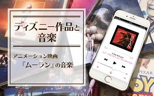 ディズニーアニメ映画『ムーラン』の歌や曲について：代表曲一覧・作曲者情報なども