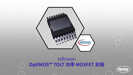 1分钟读懂 Infineon OptiMOS TOLT功率MOSFET封装 | Digi-Key 得捷电子