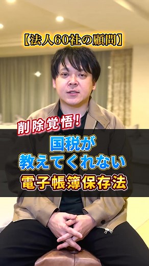削除前に見て！国税が教えてくれない電子帳簿保存法。#ビジネス #経営 #お金の勉強 #電子帳簿保存法 #電子帳簿 #領収証 #経費