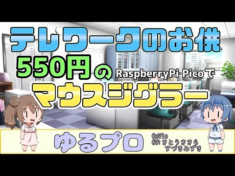 テレワークのお供に550円で出来るでマウスジグラー