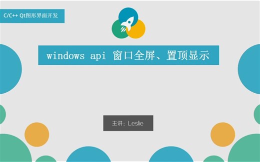 QT+windows api实现窗口全屏、窗口置顶显示