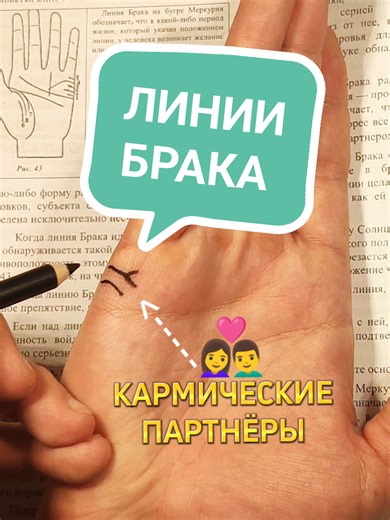 Хиромантия, линии брака на руке, в виде четких горизонтальных линий на ребре ладони, что в первую очередь указывают на самые значимые союзы в жизни человека, где партнёр вызывает самые сильные чувства любовной привязанности и имеет определенное влияние на судьбу в целом. Гадание по рукам онлайн - видео обучение по хиромантии, консультации по фото. Автор хиромант Виталий Доброван #хиромантия #линиибрака #хиромант