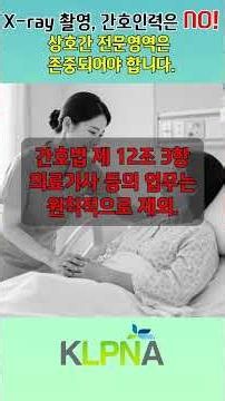 X-ray 촬영, 간호인력은 NO! 상호간 전문영역은 존중되어야 합니다! #shorts