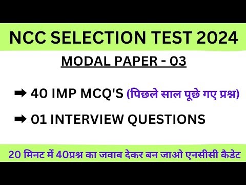 NCC SELECTION TEST 2024 || एनसीसी भर्ती परीक्षा 2024/ Modal paper-3/ #ncc #nccentranceexam #viral