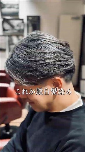 【脱・白髪染め】白髪が多いほど美しく。銀座の職人が創る「究極のグレーヘア」と軽やかなフェード。 #メンズパーマ #barbershop #メンズカット