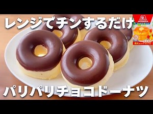 【レンジ1分】ホットケーキミックス＆レンジで簡単☆チョコドーナツの作り方♡揚げないレシピ！