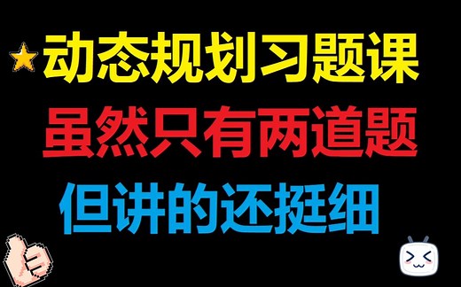 动态规划入门刷题课（上）| 新手必看必学 | dp四部曲