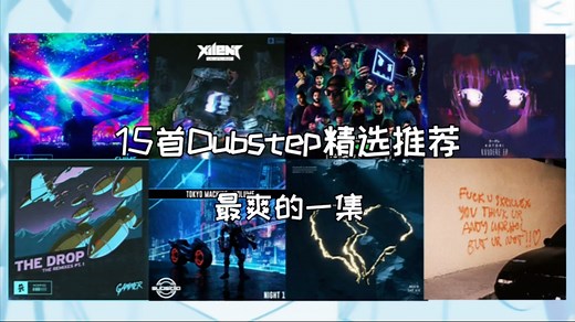 15首超爽的Dubstep精选推荐