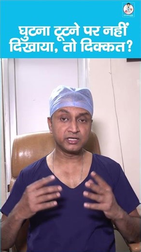 Bone Fracture: फ्रैक्चर होने पर डॉक्टर को क्यों दिखाना है जरूरी? | Dr. Ramit Gunjan | Doctor Saheb