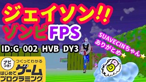 【はじめてゲームプログラミング】ゾンビFPSゲーム（ID公開）【はじプロ】
