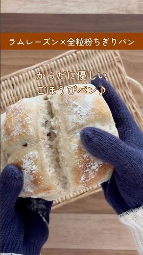 ラムレーズンは大人の特権🍇全粒粉ちぎりパン♪ #吉永麻衣子 #簡単レシピ #こねないパン #日々のパン #ドデカパン#ちぎりパン #パン作り