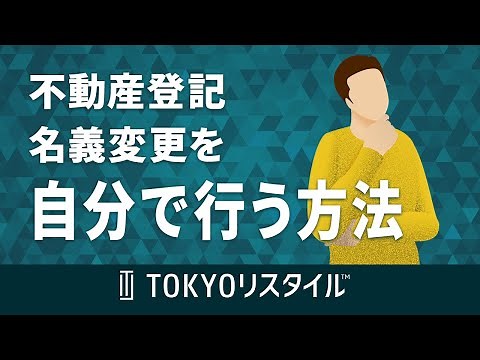 不動産登記の名義変更を自分で行う方法
