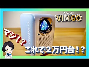 【本気でおすすめ！】Android OS搭載のプロジェクター『VIMGO』P10 コンパクトサイズで天井にも投影可能！２万円台という価格の安さにも驚き！買って損はしないプロジェクター！！
