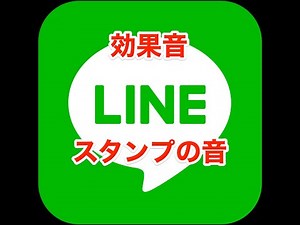 効果音｜LINEスタンプ送信音