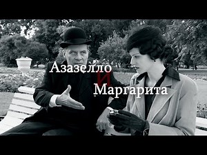 азазелло и маргарита; в самое сердце [МиМ]