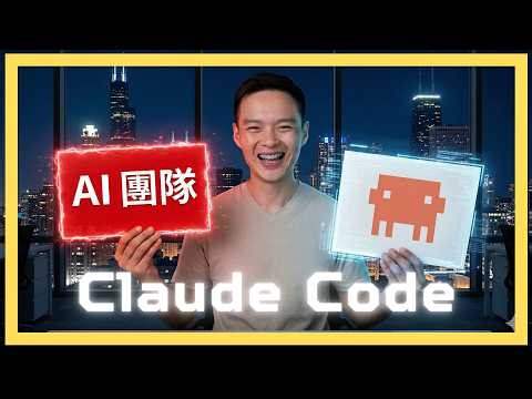 一個人用Claude Code打造AI團隊，企業架構正在改變（含完整教學）