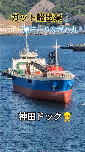 ガット船⚓出渠👷‍♂️第三十八ながと丸