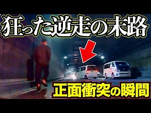 【ドラレコ】狂った逆走の代償！この後衝撃の瞬間！交通事故あおり運転/最新日本交通安全危険予知