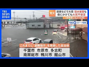 関東などで大雨 千葉では道路冠水など相次ぐ6つの自治体で「避難指示」 夜にかけても大気不安定｜TBS NEWS DIG