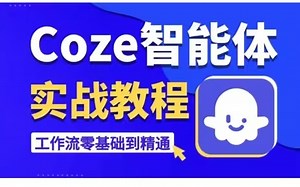 B站唯一把Coze(扣子)从入门到精通(基础/应用/智能体搭建)讲透的教程！允许白嫖！