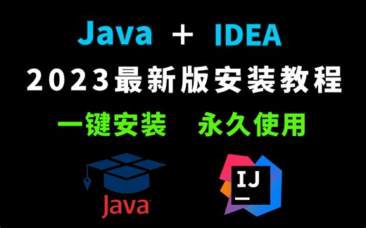 【2023最完整】Java安装和IDEA安装合集，一键激活，永久使用，详细的教程Java，下载安装，手把手教学，IDEA安装包