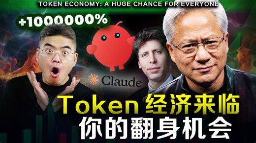 【紧急】Token 经济引爆万亿美元商机！黄仁勋的惊天布局！普通人如何抓住一生一次的翻身机会？