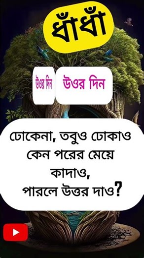 আপনার বুদ্ধি কি আমার চেয়ে বেশি? 😏 #shorts #youtubeshorts shorts #reels