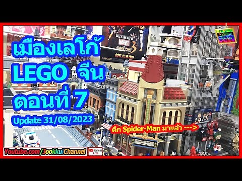 เมืองเลโก้ อัพเดต 2023 ตอนที่7 รีวิว เมืองเลโก้ จีน สายเมือง ตึก Modular | จุ๊กกุ่ย LEGO CITY